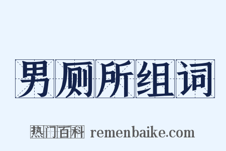 男厕所组词是什么意思的图片